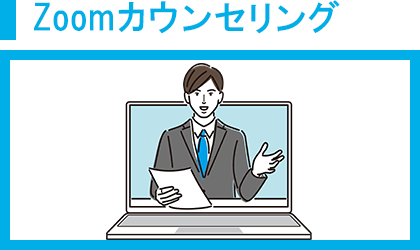 Zoomカウンセリング