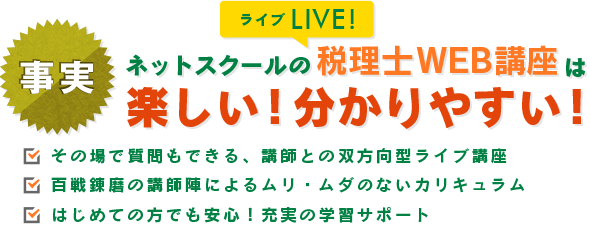 ネットスクールのライブ税理士WEB講座は楽しい！分かりやすい！