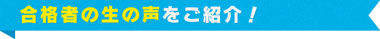 税理士試験合格者の声をご紹介します。