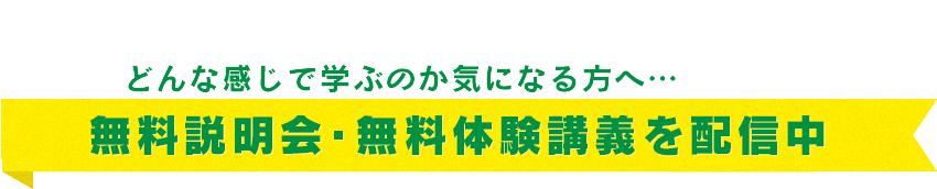 無料説明会・無料体験講義を配信中!