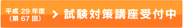 平成29年度（第67回）試験対策講座受付中