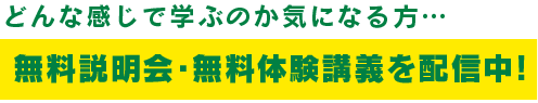 無料説明会・無料体験講義を配信中!