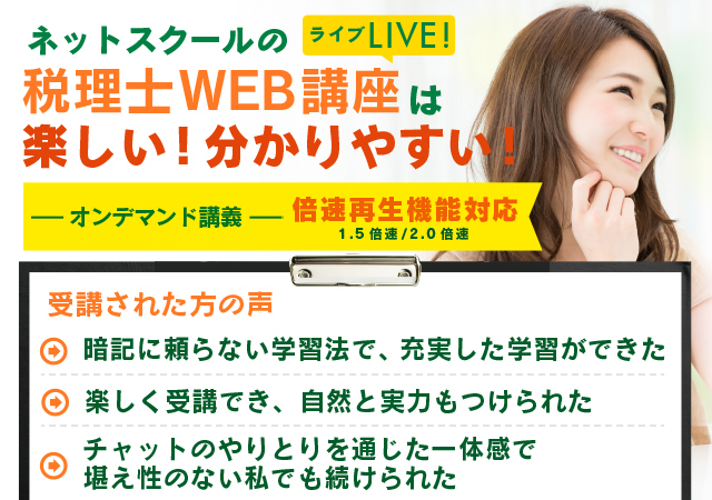 ネットスクールの税理士WEB講座は楽しいし!分かりやすい!