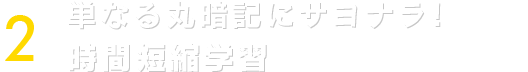 ポイント２：単なる丸暗記にサヨナラ！時間短縮学習
