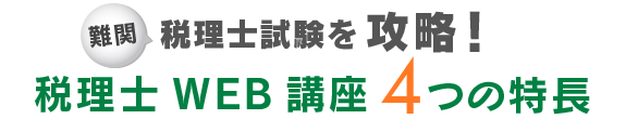 難問税理士試験を攻略!税理士WEB講座4つの特長