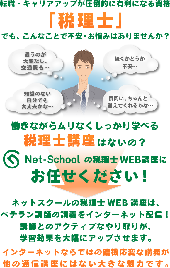 ネットスクールの税理士WEB講座は、ベテラン講師の講義をインターネット配信!講師とのアクティブなやり取りが、学習効果を大幅にアップさせます。