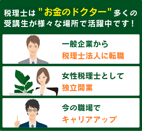 税理士は“お金のドクター”多くの受講生が様々な場所で活躍中です!