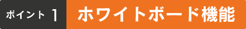 ポイント1:ホワイトボード機能