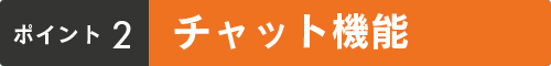 ポイント2:チャット機能