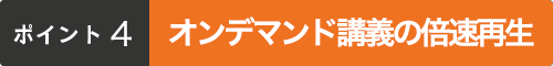 ポイント4:オンデマンド講義の倍速再生