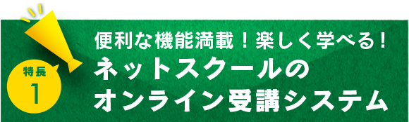 便利な機能満載!楽しく学べる!ネットスクールのオンライン受講システム