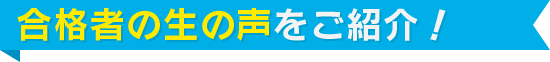 合格者の生の声をご紹介!