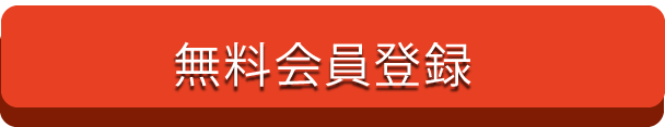 無料会員登録