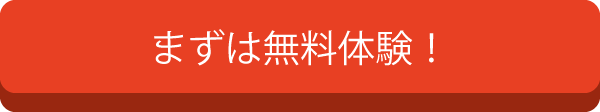 まずは無料体験！