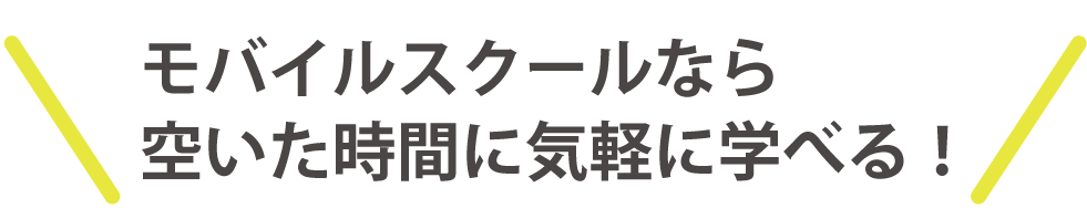 空いた時間に勉強できる