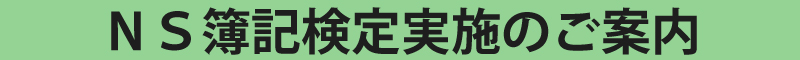 NS簿記検定のご案内