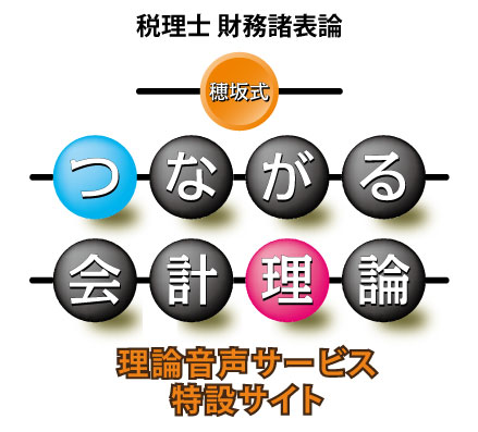 つながる会計理論音声ダウンロードサイト