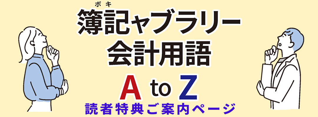 簿記ャブラリー　読者特典ご案内ページ