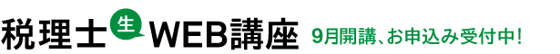 税理士WEB講座