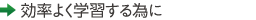 効率よく学習するために