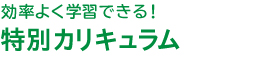 特別カリキュラム