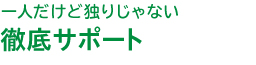 徹底サポート
