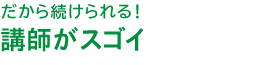 人気の講師陣