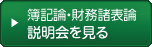 簿記論・財務諸表論の説明会