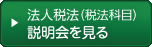 法人税法の説明会