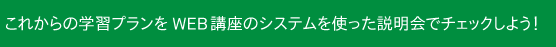 説明会チェック