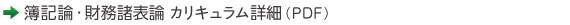 簿記論・財務諸表論カリキュラム