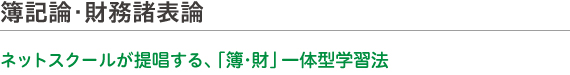 ネットスクールの簿記論・財務諸表論