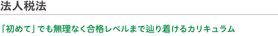 ネットスクールの法人税法