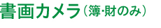 書画カメラのご案内