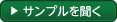 試聴する