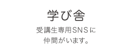 SNSによるサポート