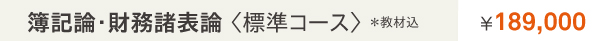 簿記論・財務諸表論の料金表