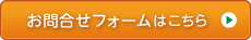 税理士お問合せフォーム