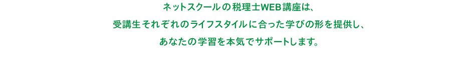ネットスクールの決意