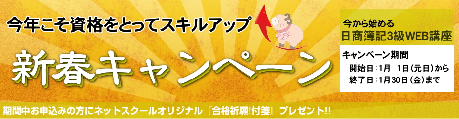 新春キャンぺーン