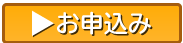 お申し込み