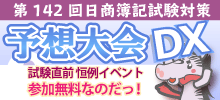 日商簿記予想大会DX