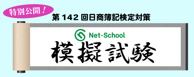 模擬試験