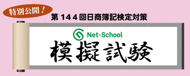 模擬試験