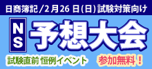 日商簿記予想大会DX