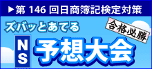 日商簿記予想大会DX
