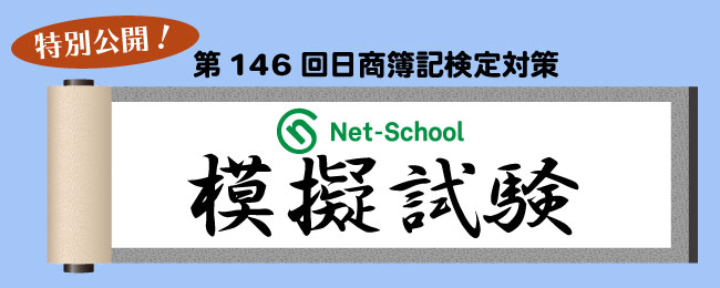 模擬試験