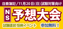日商簿記予想大会DX
