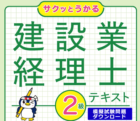 『サクッとうかる建設業経理士２級テキスト』模擬試験ダウンロードサイト