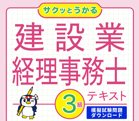 『サクッとうかる建設業経理事務士３級テキスト』模擬試験ダウンロードサイト